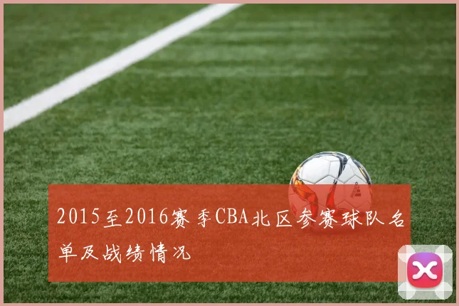 2015至2016赛季CBA北区参赛球队名单及战绩情况