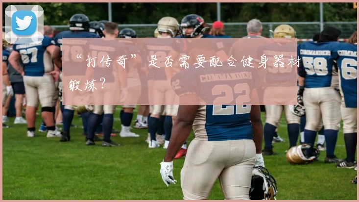 “打传奇”是否需要配合健身器材锻炼？