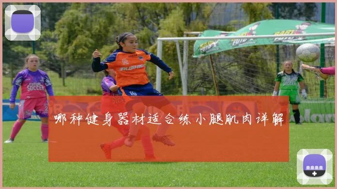 哪种健身器材适合练小腿肌肉详解