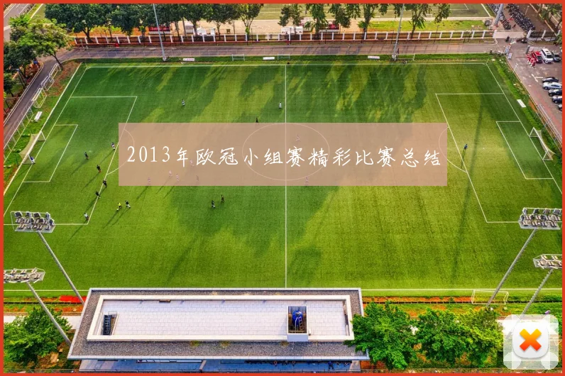 2013年欧冠小组赛精彩比赛总结