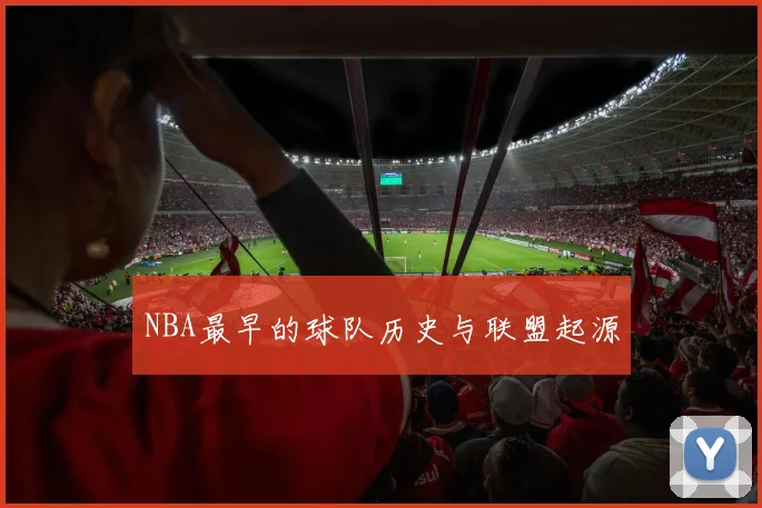 NBA最早的球队历史与联盟起源