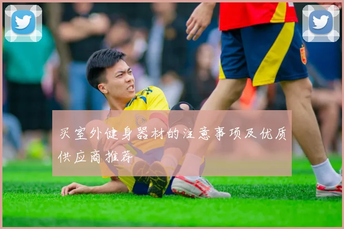买室外健身器材的注意事项及优质供应商推荐