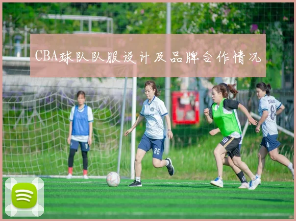 CBA球队队服设计及品牌合作情况
