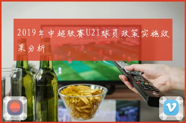 2019年中超联赛U21球员政策实施效果分析