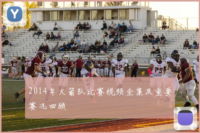 2014年火箭队比赛视频全集及重要赛况回顾