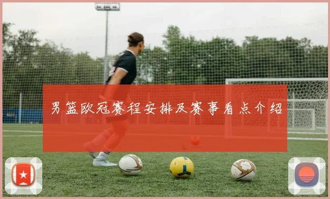 男篮欧冠赛程安排及赛事看点介绍