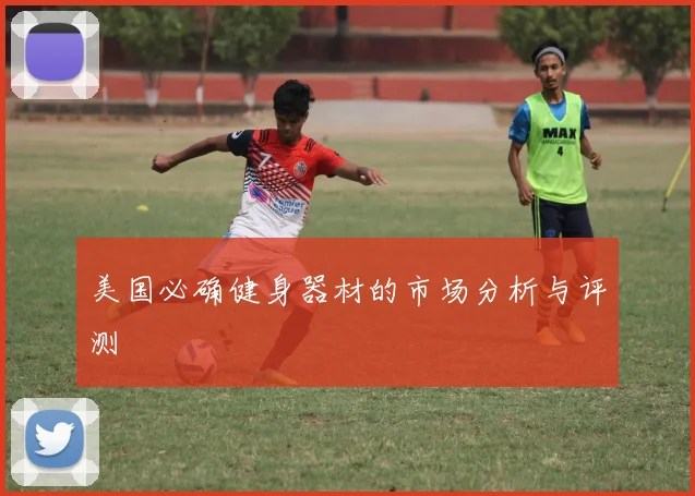 美国必确健身器材的市场分析与评测