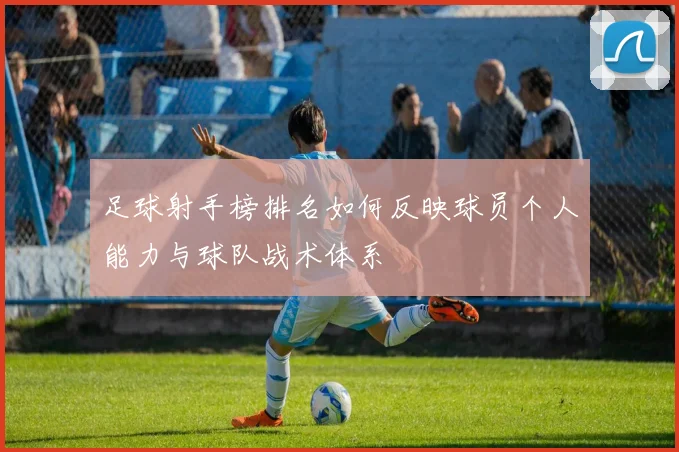 足球射手榜排名如何反映球员个人能力与球队战术体系