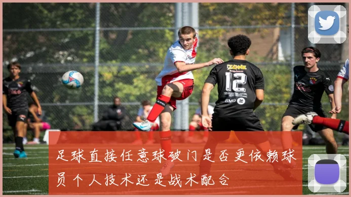 足球直接任意球破门是否更依赖球员个人技术还是战术配合