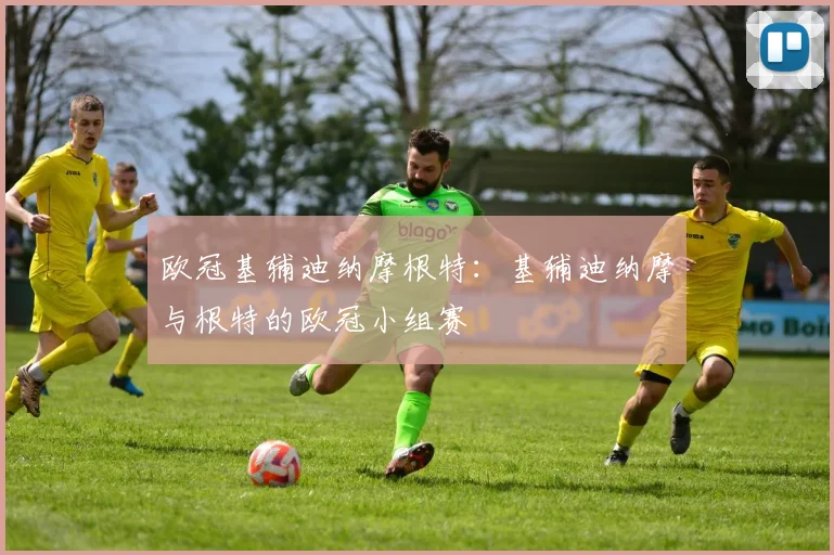 欧冠基辅迪纳摩根特：基辅迪纳摩与根特的欧冠小组赛