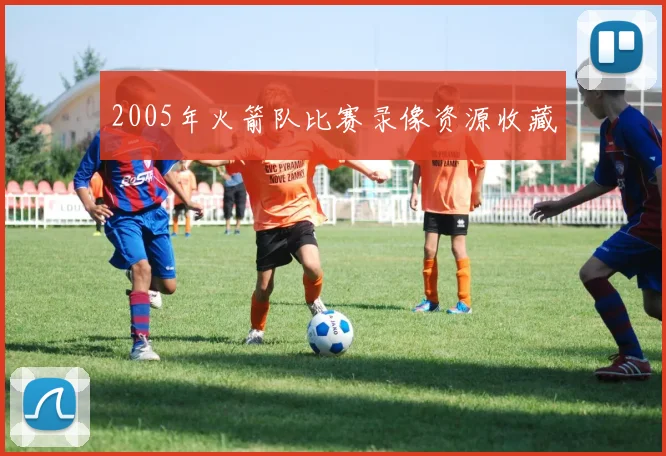 2005年火箭队比赛录像资源收藏