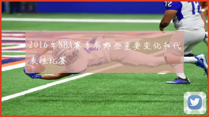 2016年NBA赛季有哪些重要变化和代表性比赛