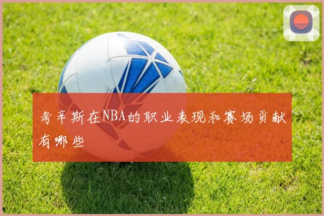 考辛斯在NBA的职业表现和赛场贡献有哪些