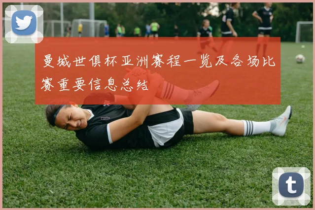 曼城世俱杯亚洲赛程一览及各场比赛重要信息总结