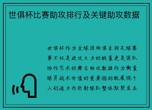 世俱杯比赛助攻排行及关键助攻数据