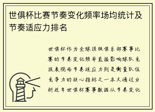 世俱杯比赛节奏变化频率场均统计及节奏适应力排名