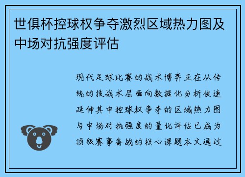 世俱杯控球权争夺激烈区域热力图及中场对抗强度评估