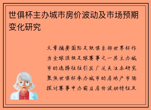世俱杯主办城市房价波动及市场预期变化研究