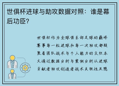 世俱杯进球与助攻数据对照：谁是幕后功臣？