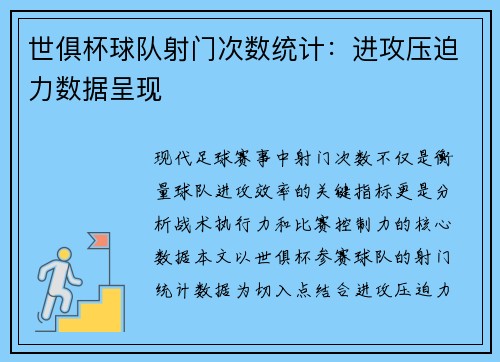 世俱杯球队射门次数统计：进攻压迫力数据呈现