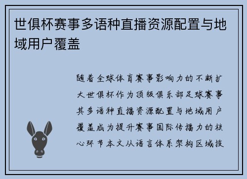 世俱杯赛事多语种直播资源配置与地域用户覆盖
