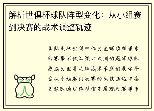 解析世俱杯球队阵型变化：从小组赛到决赛的战术调整轨迹