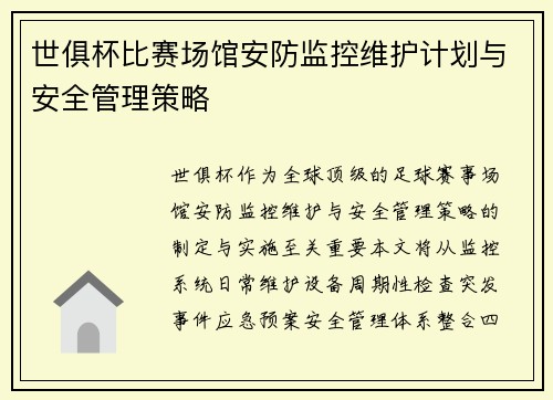 世俱杯比赛场馆安防监控维护计划与安全管理策略
