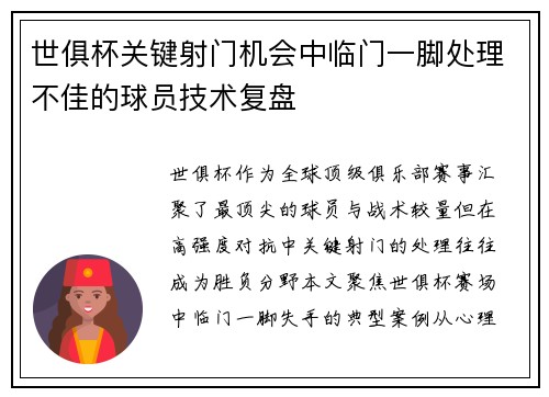 世俱杯关键射门机会中临门一脚处理不佳的球员技术复盘