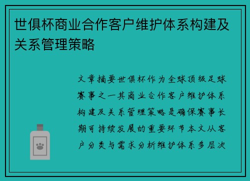 世俱杯商业合作客户维护体系构建及关系管理策略