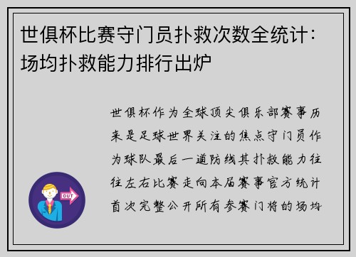 世俱杯比赛守门员扑救次数全统计：场均扑救能力排行出炉