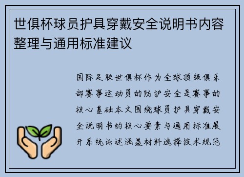 世俱杯球员护具穿戴安全说明书内容整理与通用标准建议