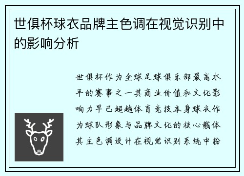 世俱杯球衣品牌主色调在视觉识别中的影响分析
