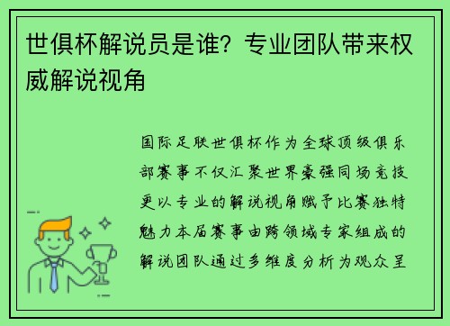 世俱杯解说员是谁？专业团队带来权威解说视角